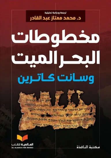صورة مخطوطات البحر الميت وسانت كاترين